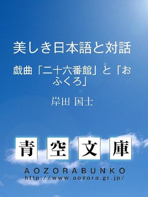 美しき日本語と対話 戯曲｢二十六番館｣と｢おふくろ｣ by 岸田国士